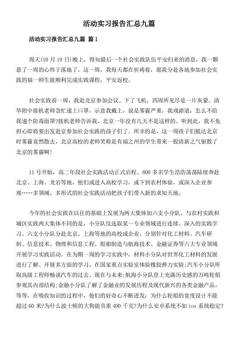 活动实习报告汇总九篇