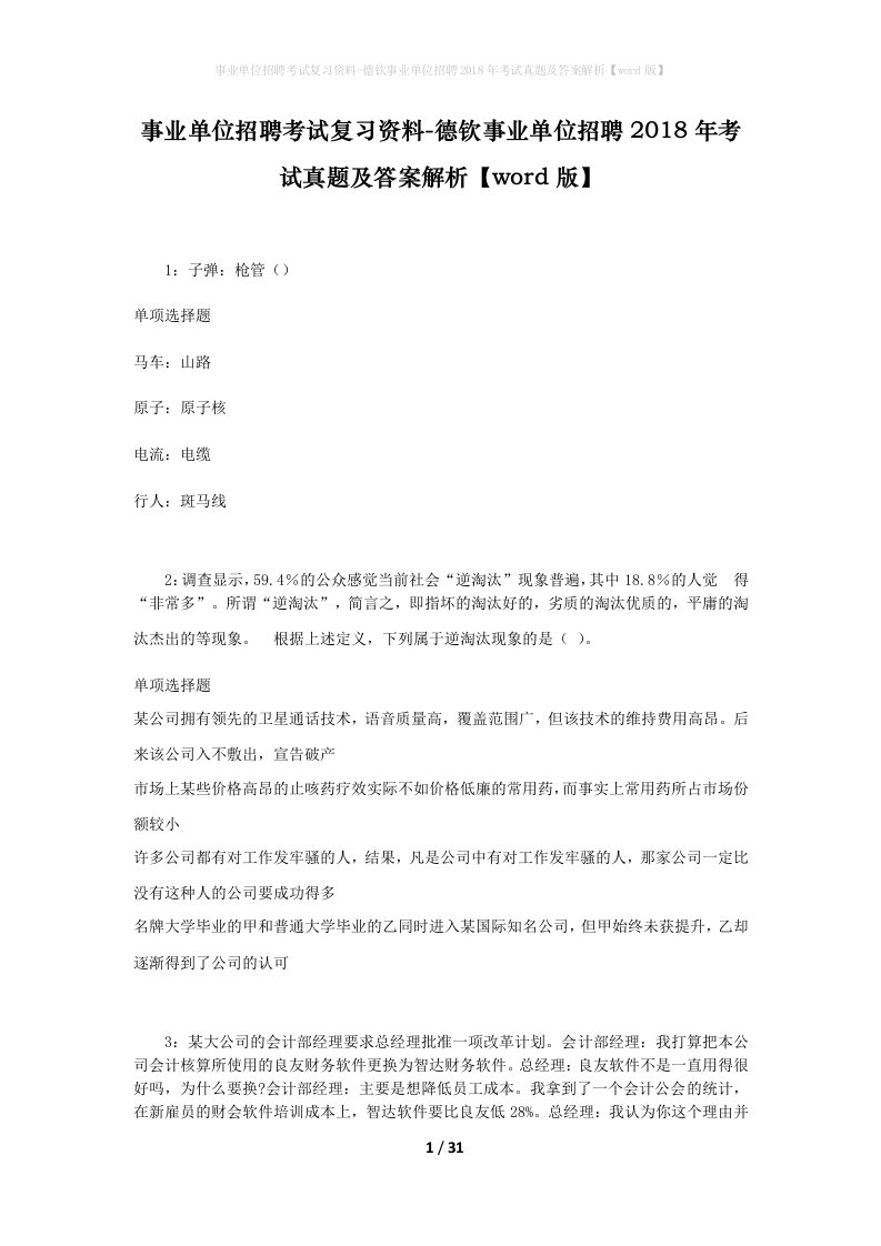 事业单位招聘考试复习资料-德钦事业单位招聘2018年考试真题及答案解析word版_1