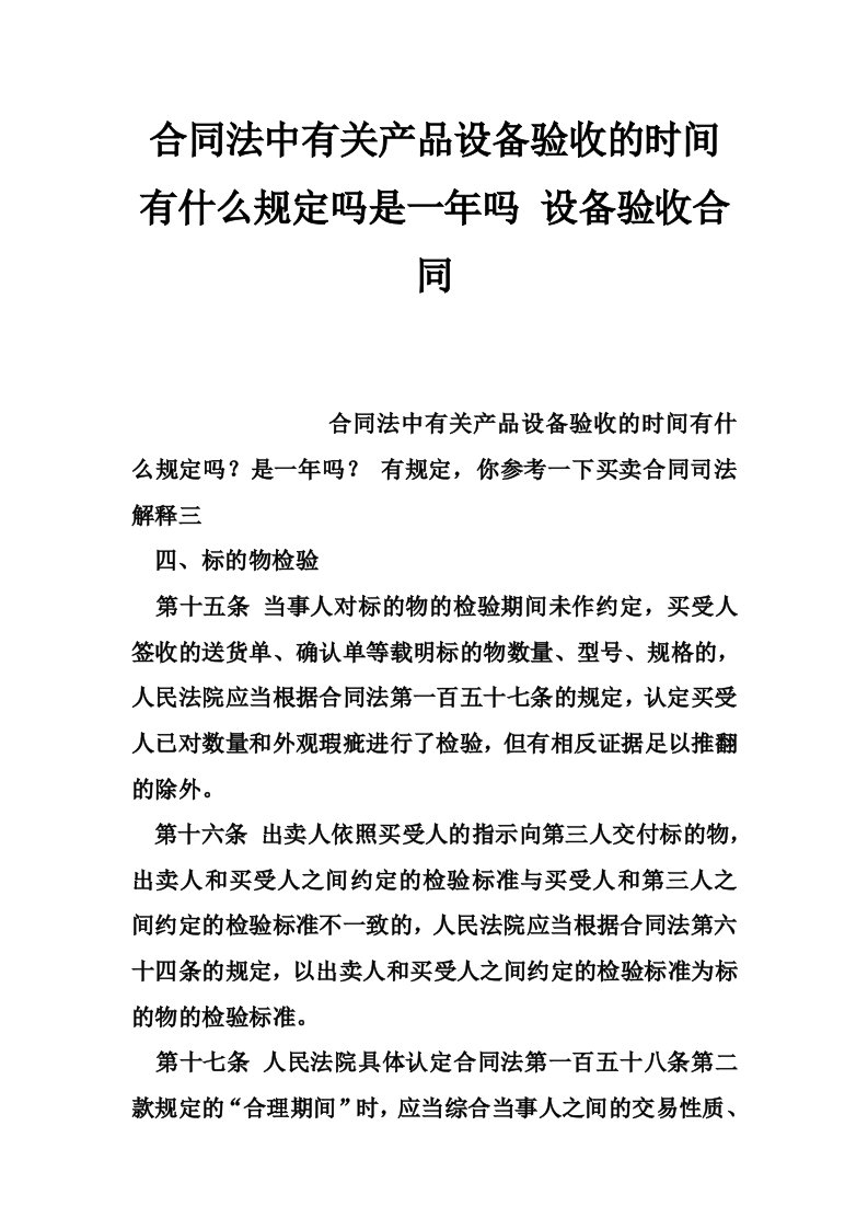 合同法中有关产品设备验收的时间有什么规定吗是一年吗