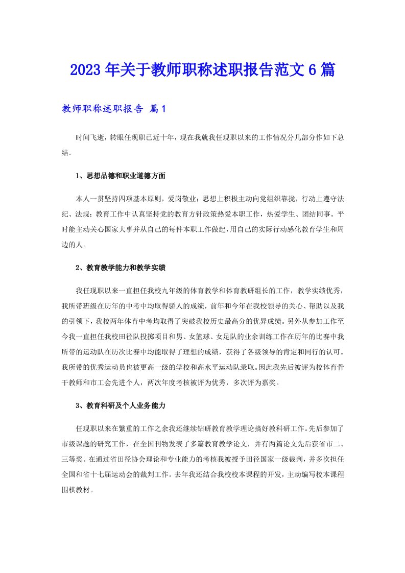 2023年关于教师职称述职报告范文6篇