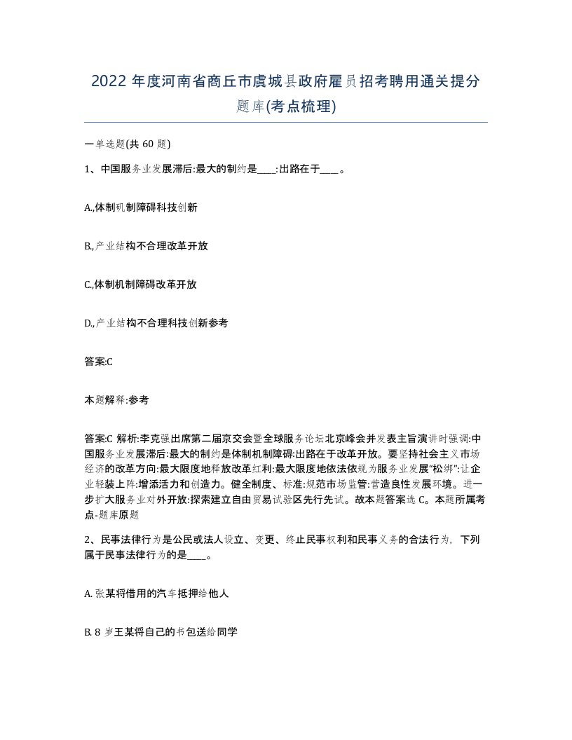 2022年度河南省商丘市虞城县政府雇员招考聘用通关提分题库考点梳理