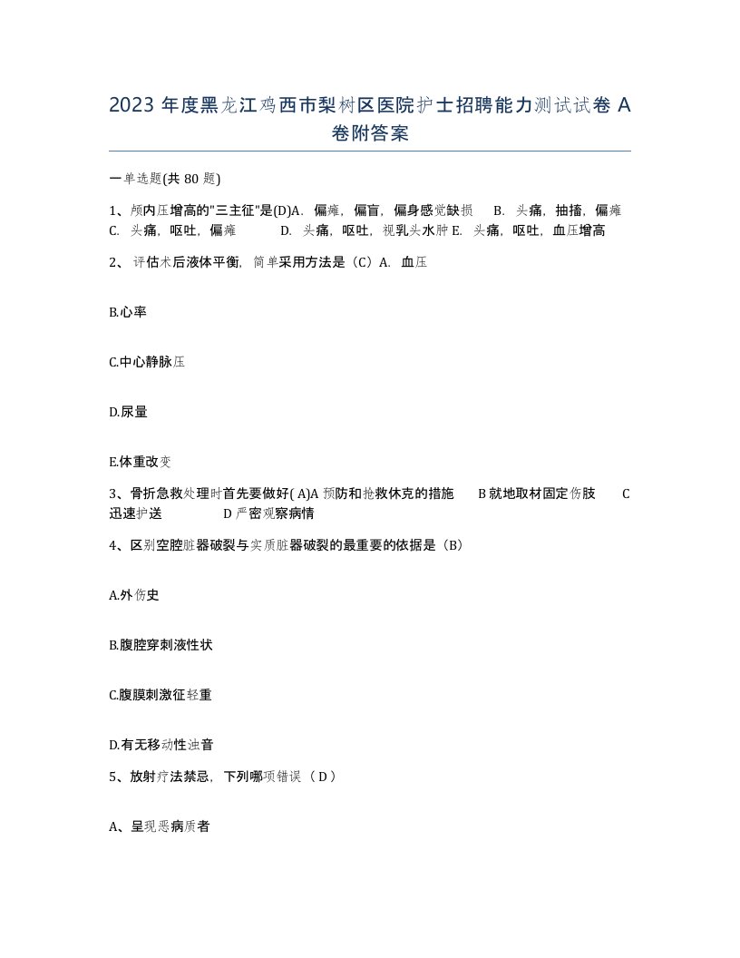 2023年度黑龙江鸡西市梨树区医院护士招聘能力测试试卷A卷附答案