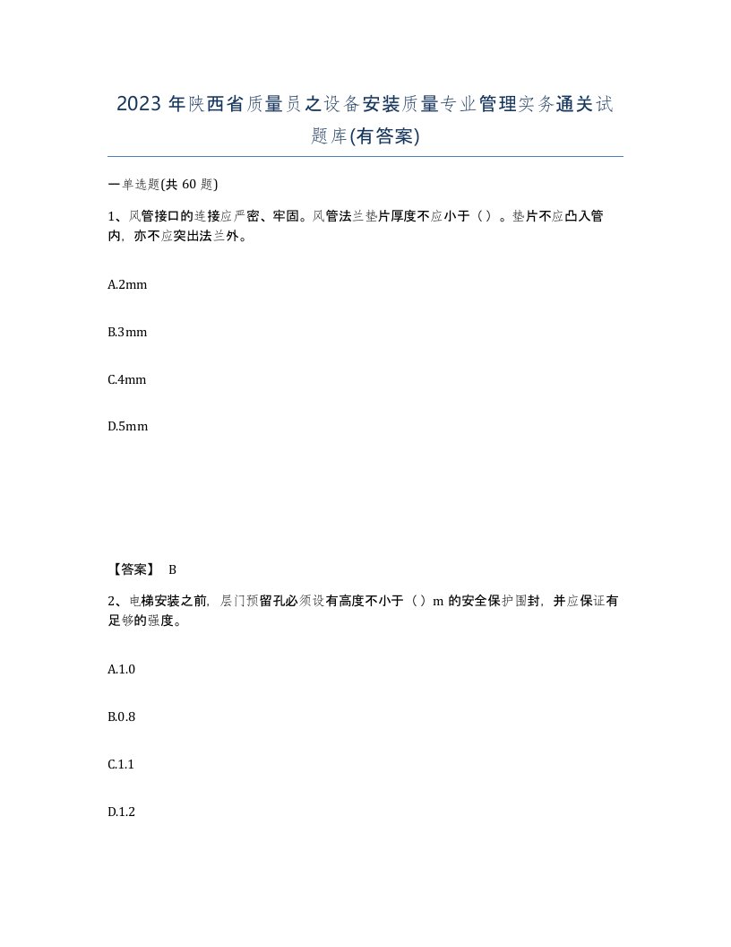 2023年陕西省质量员之设备安装质量专业管理实务通关试题库有答案