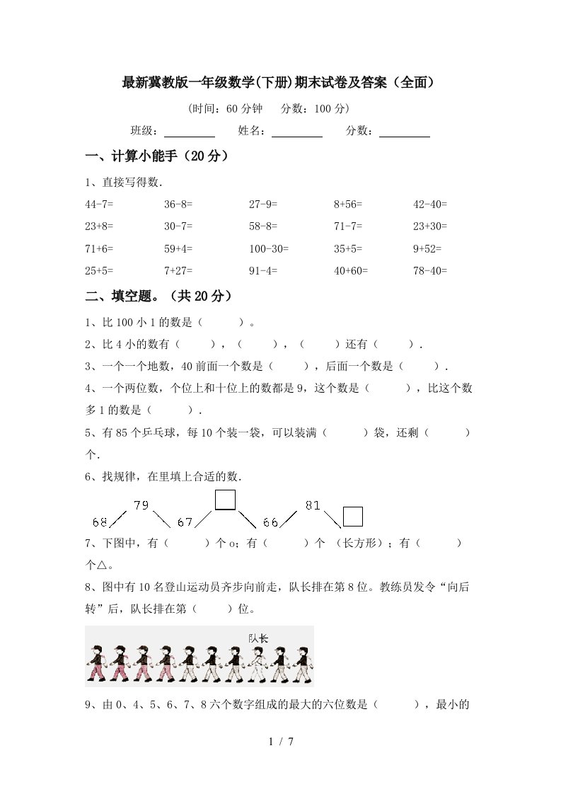 最新冀教版一年级数学下册期末试卷及答案全面