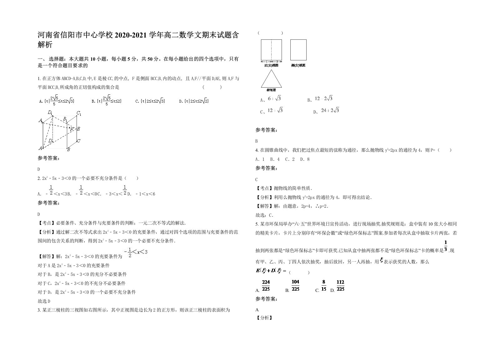 河南省信阳市中心学校2020-2021学年高二数学文期末试题含解析