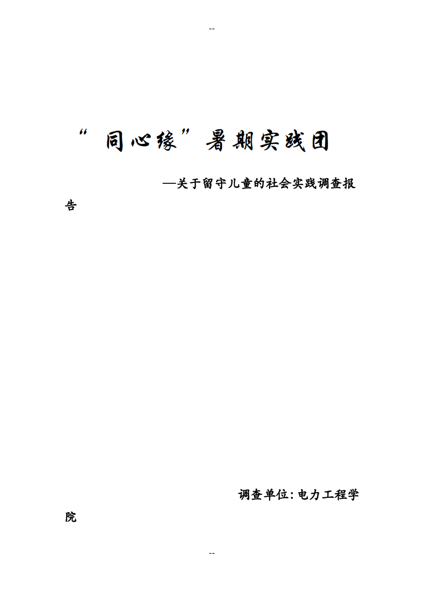 关于留守儿童的社会实践调查报告(电力工程学院)