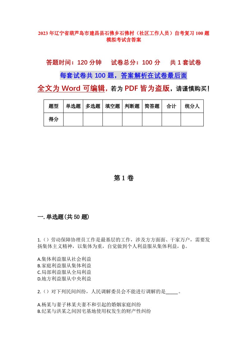 2023年辽宁省葫芦岛市建昌县石佛乡石佛村社区工作人员自考复习100题模拟考试含答案