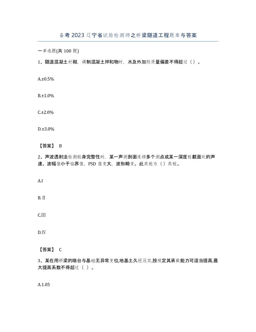 备考2023辽宁省试验检测师之桥梁隧道工程题库与答案