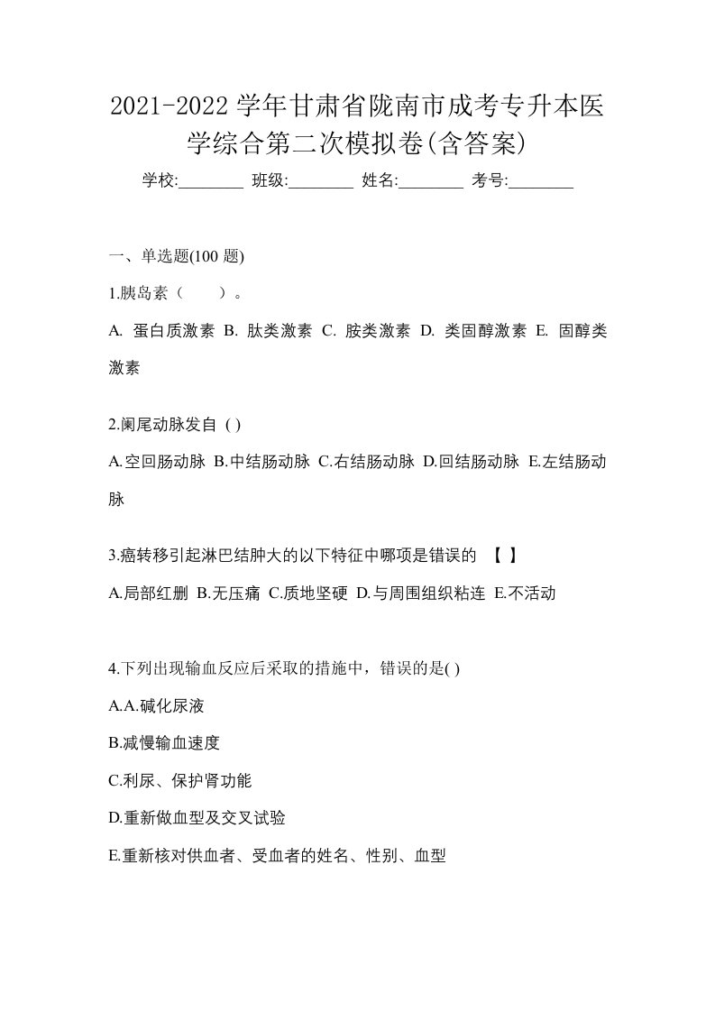 2021-2022学年甘肃省陇南市成考专升本医学综合第二次模拟卷含答案