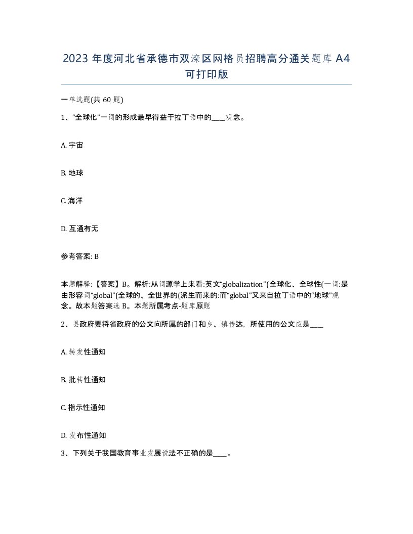 2023年度河北省承德市双滦区网格员招聘高分通关题库A4可打印版