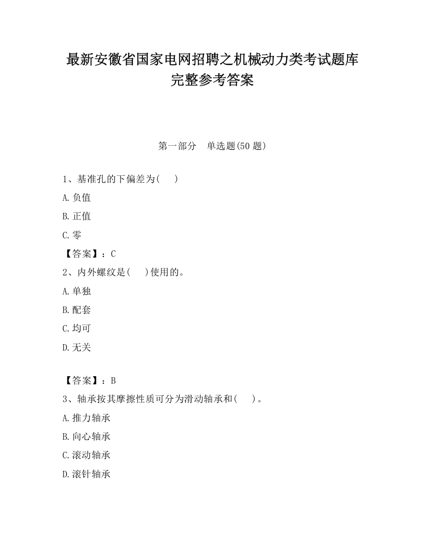 最新安徽省国家电网招聘之机械动力类考试题库完整参考答案