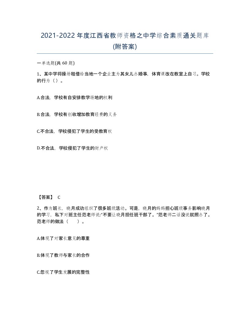 2021-2022年度江西省教师资格之中学综合素质通关题库附答案