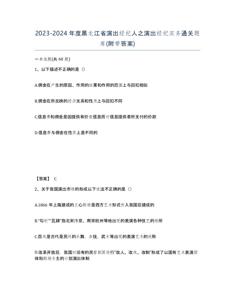 2023-2024年度黑龙江省演出经纪人之演出经纪实务通关题库附带答案