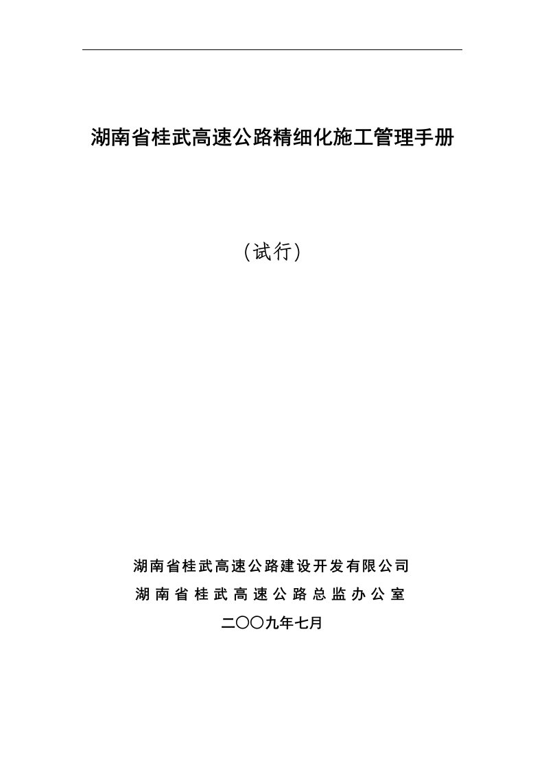 湖南省桂武高速公路精细化施工管理手册