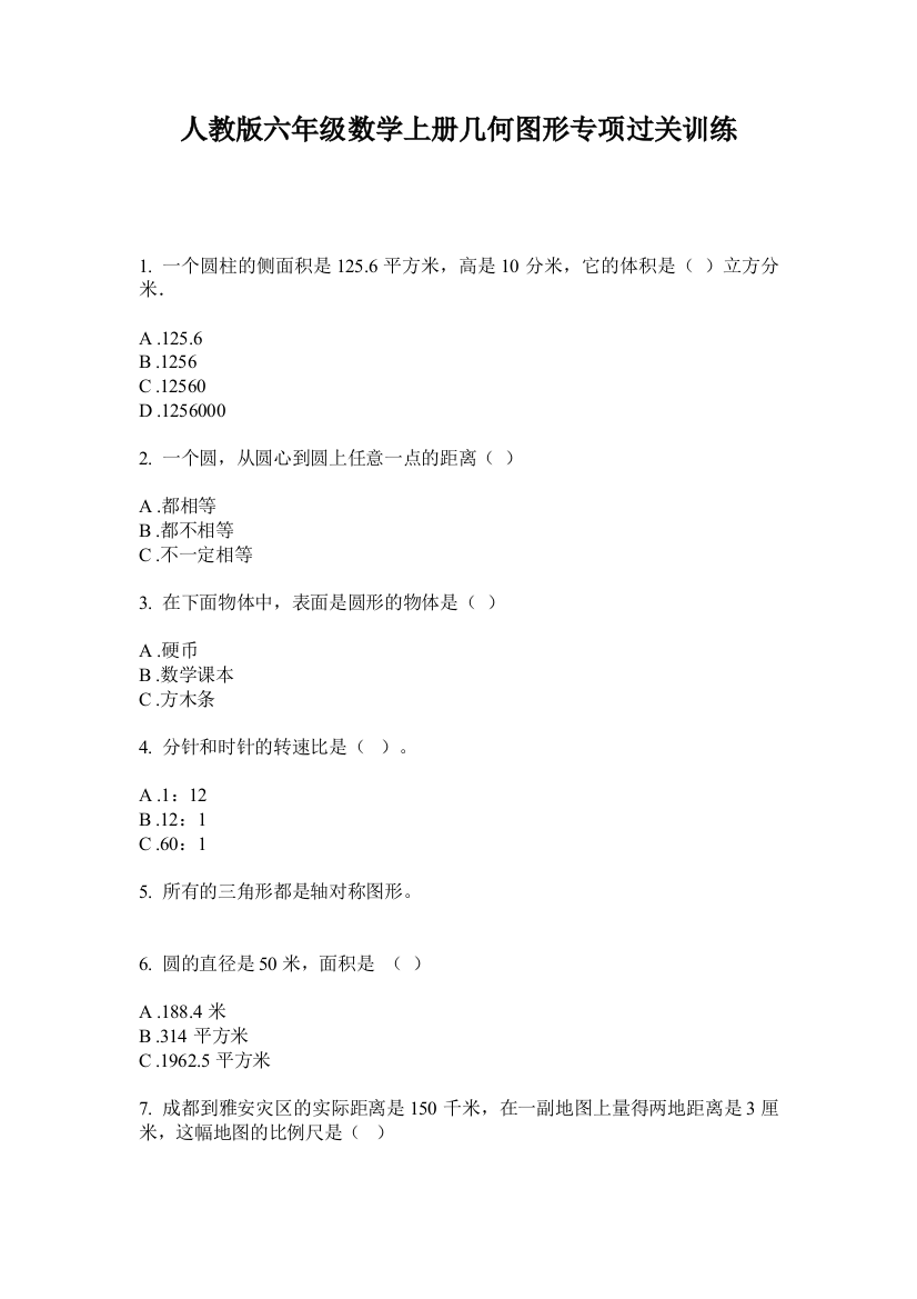 人教版六年级数学上册几何图形专项过关训练