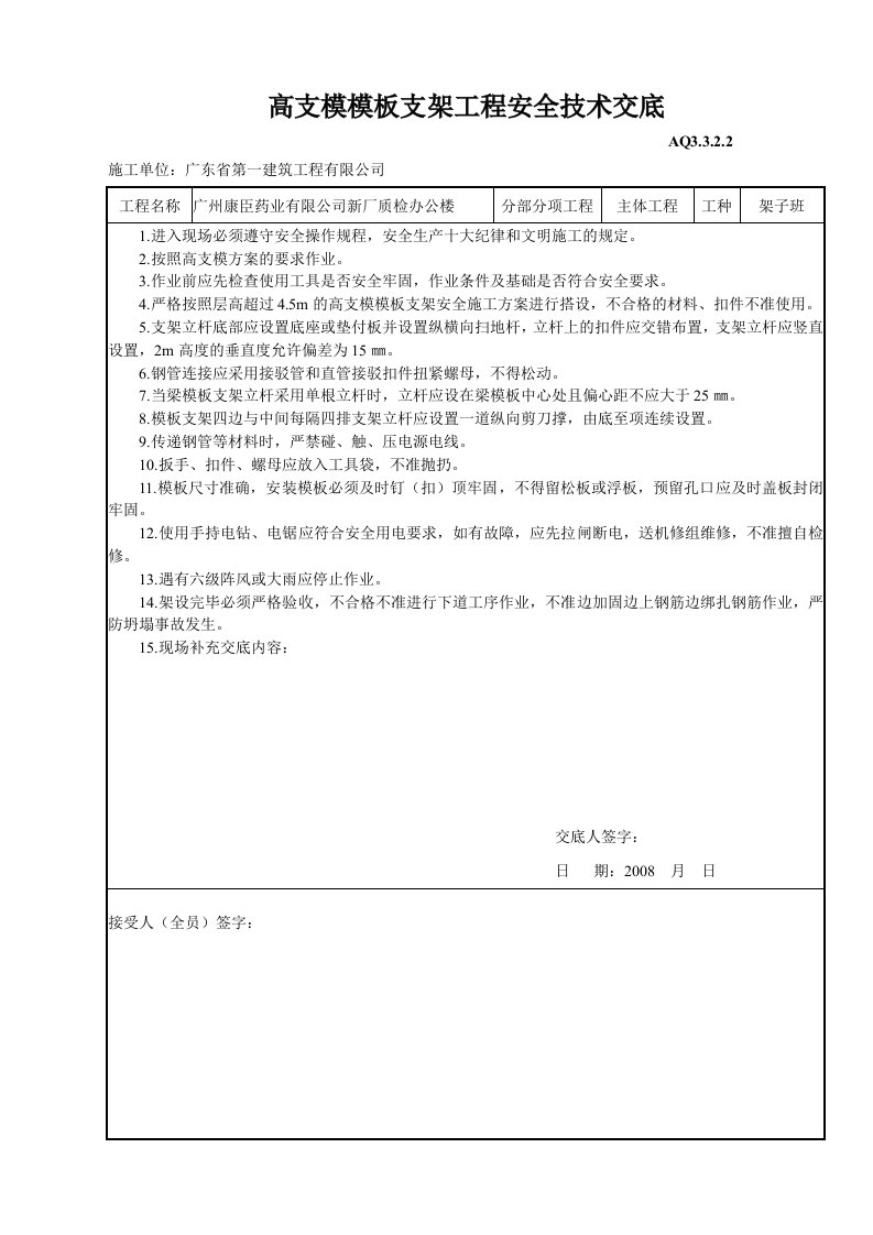 建筑资料-高支模模板支架工程安全技术交底