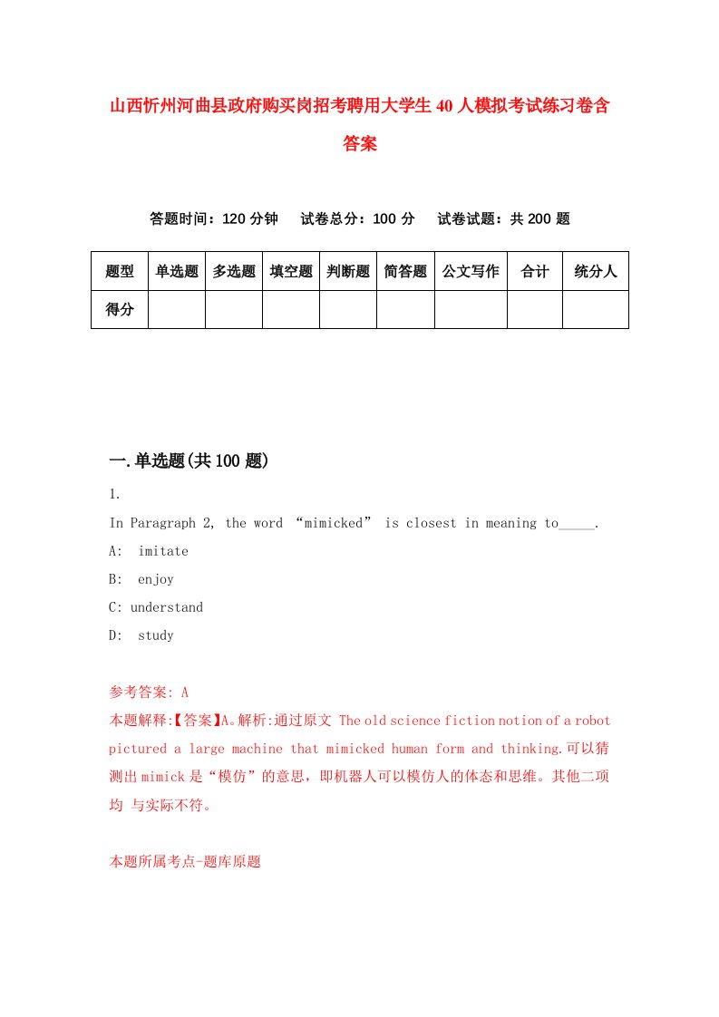 山西忻州河曲县政府购买岗招考聘用大学生40人模拟考试练习卷含答案1