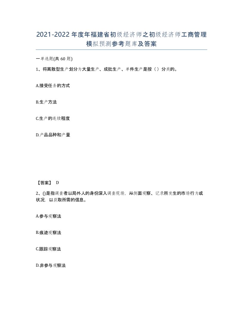 2021-2022年度年福建省初级经济师之初级经济师工商管理模拟预测参考题库及答案