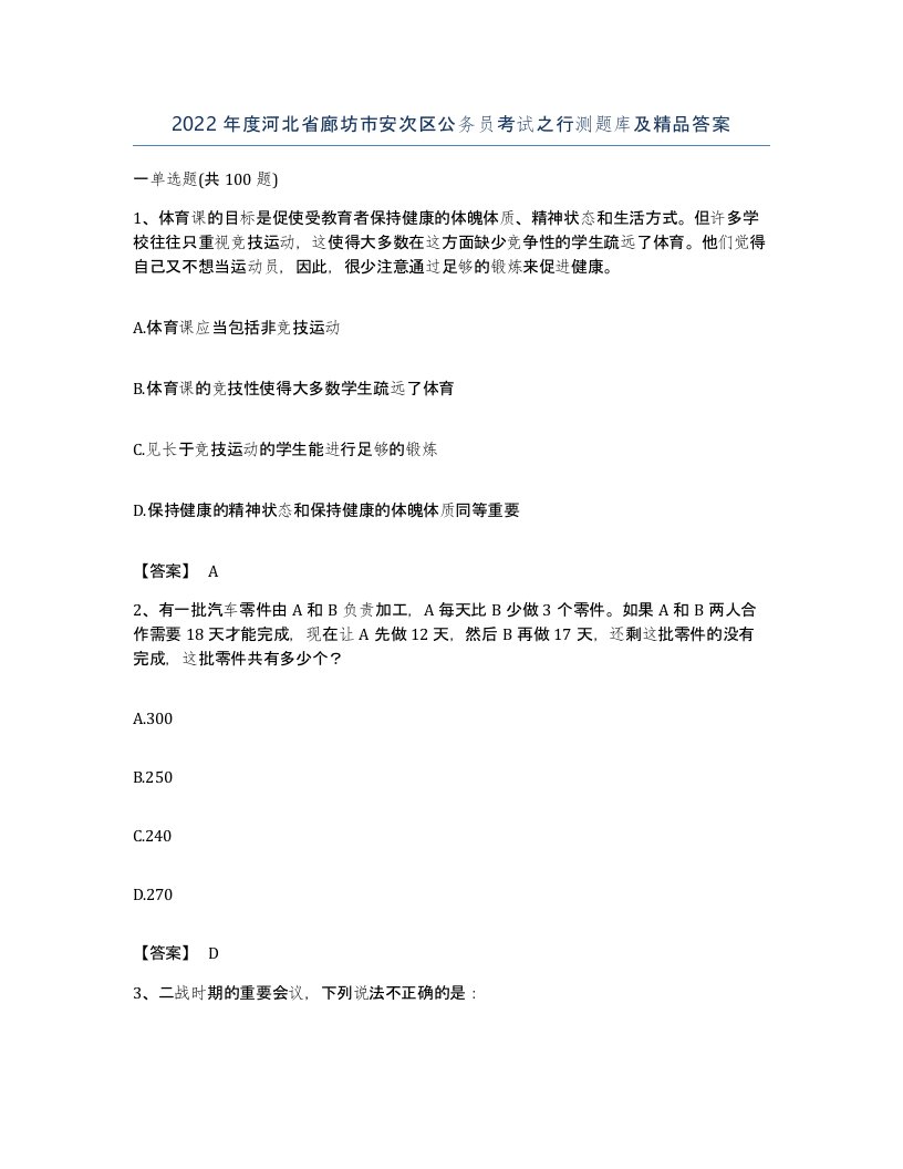 2022年度河北省廊坊市安次区公务员考试之行测题库及答案