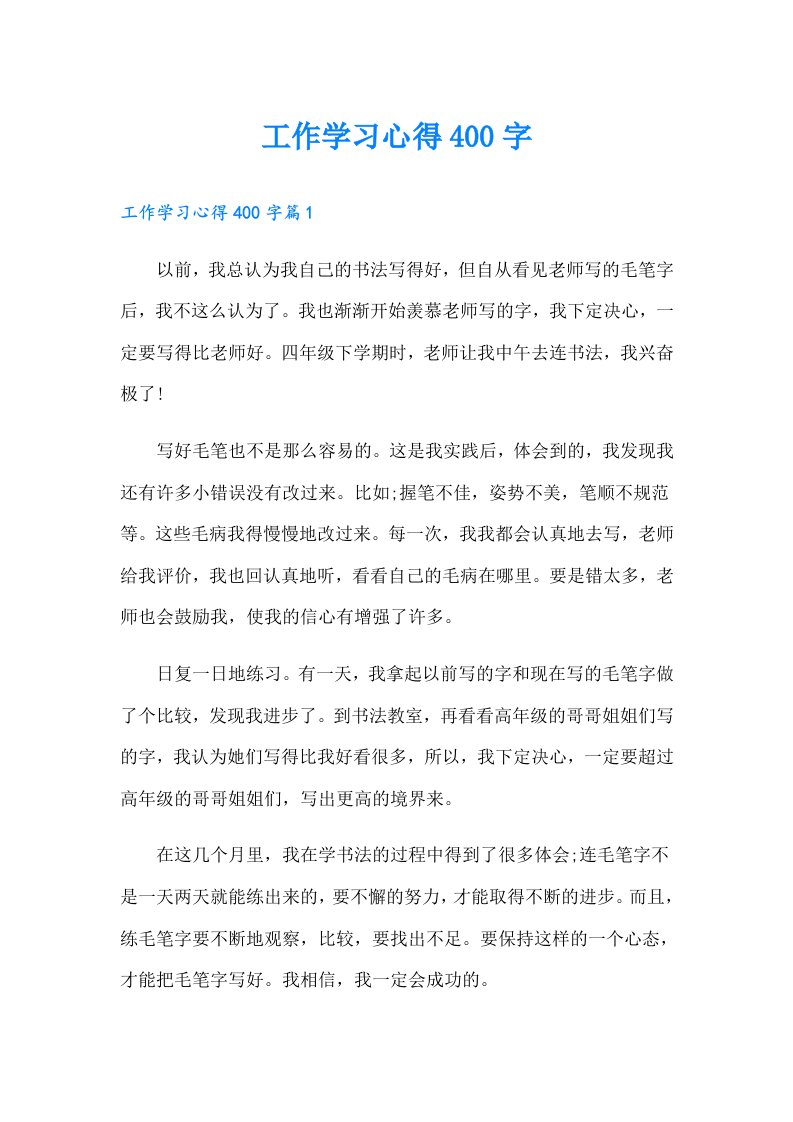 工作学习心得400字