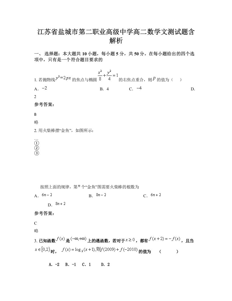 江苏省盐城市第二职业高级中学高二数学文测试题含解析