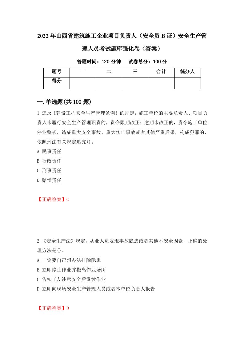 2022年山西省建筑施工企业项目负责人安全员B证安全生产管理人员考试题库强化卷答案32