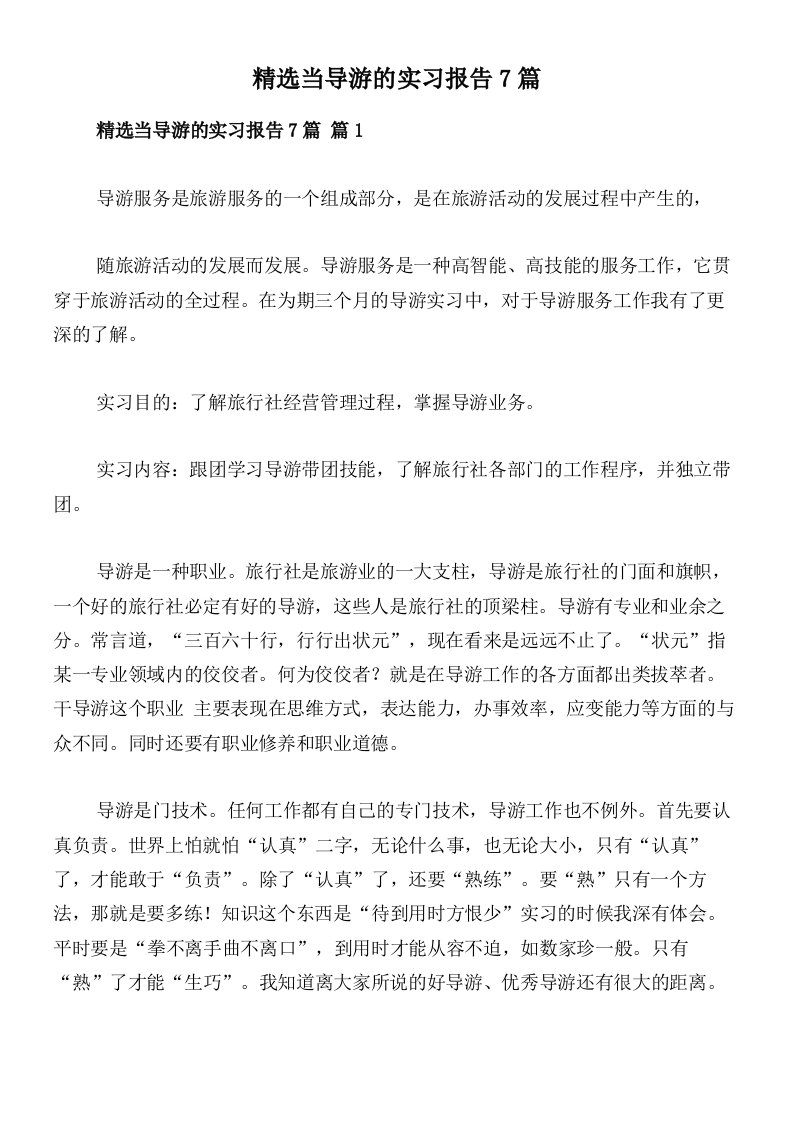 精选当导游的实习报告7篇