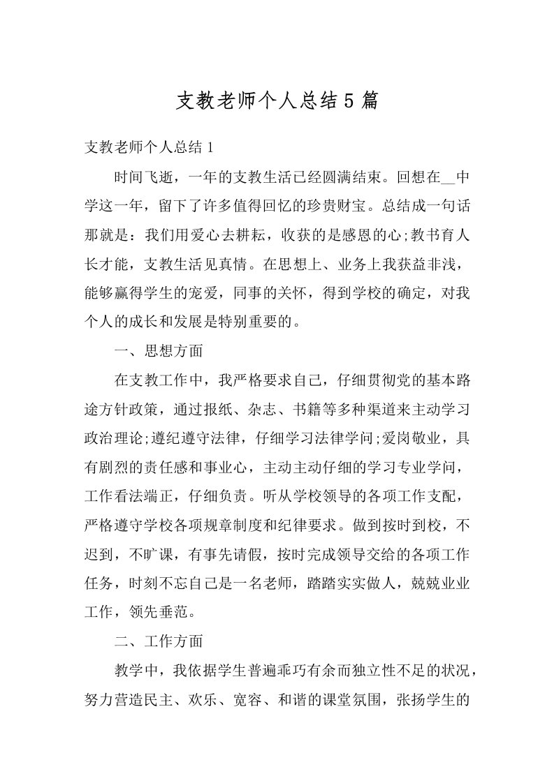 支教老师个人总结5篇