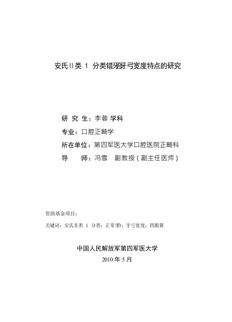 安氏Ⅱ类1分类错牙合牙弓宽度特点的研究-口腔正畸学专业毕业论文