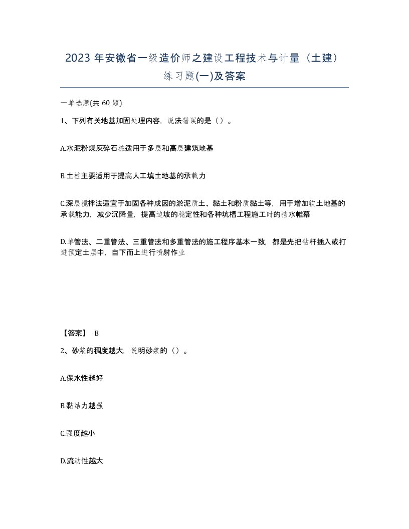 2023年安徽省一级造价师之建设工程技术与计量土建练习题一及答案