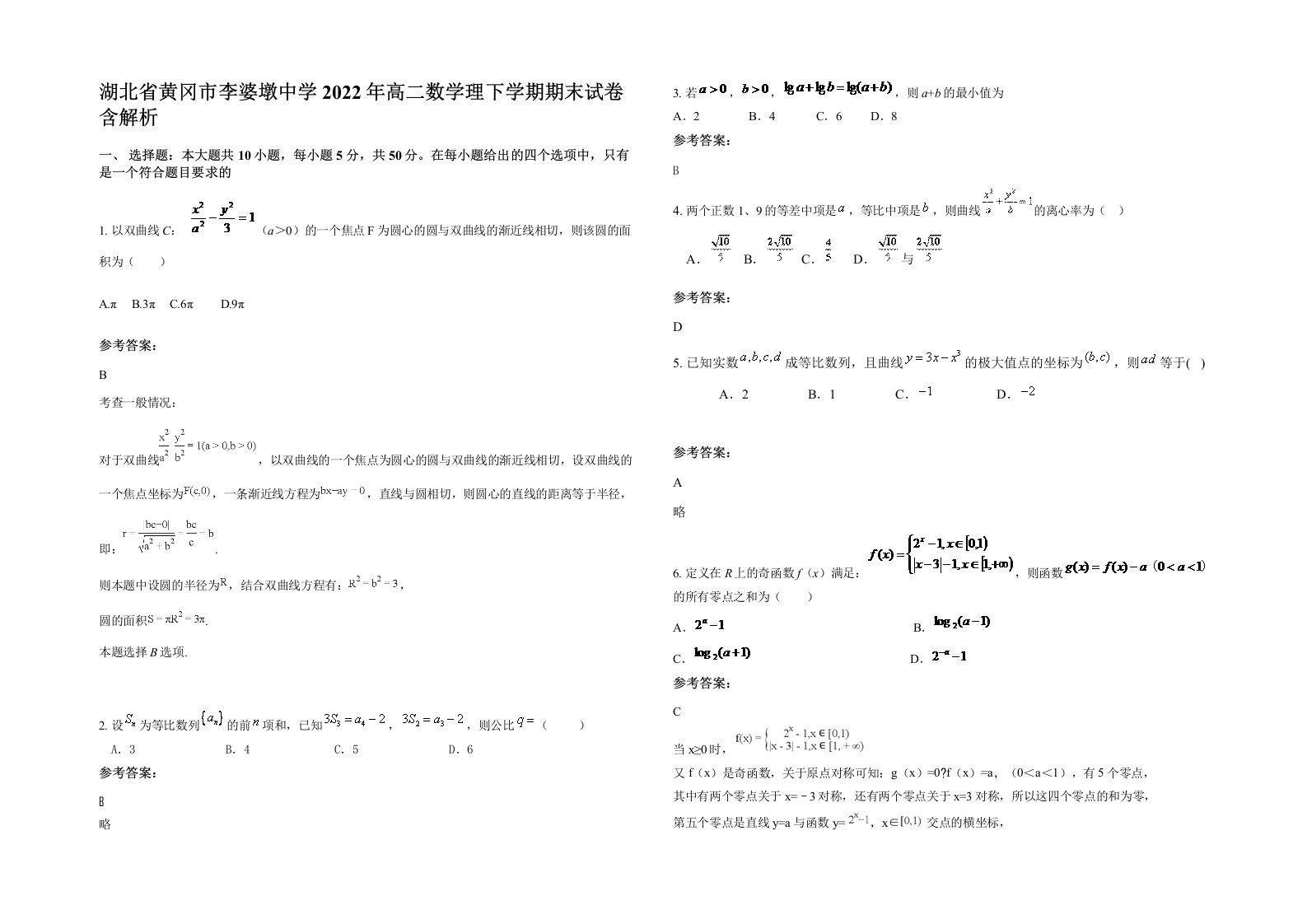 湖北省黄冈市李婆墩中学2022年高二数学理下学期期末试卷含解析