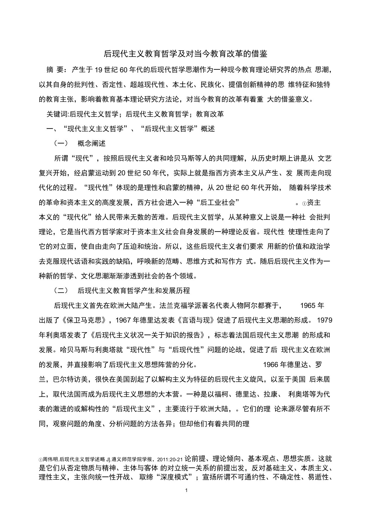 完整版后现代主义教育哲学对当今教育启示汇总