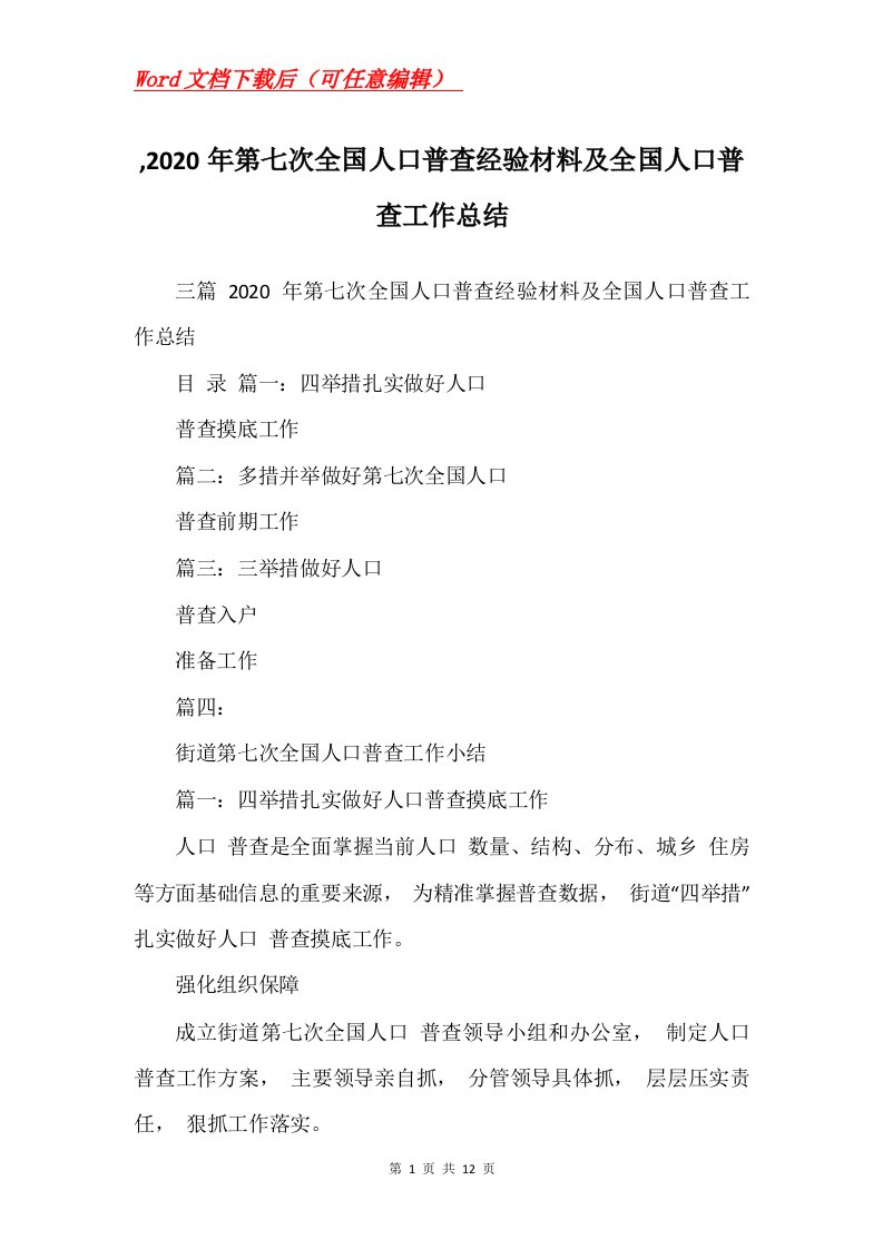 2020年第七次全国人口普查经验材料及全国人口普查工作总结