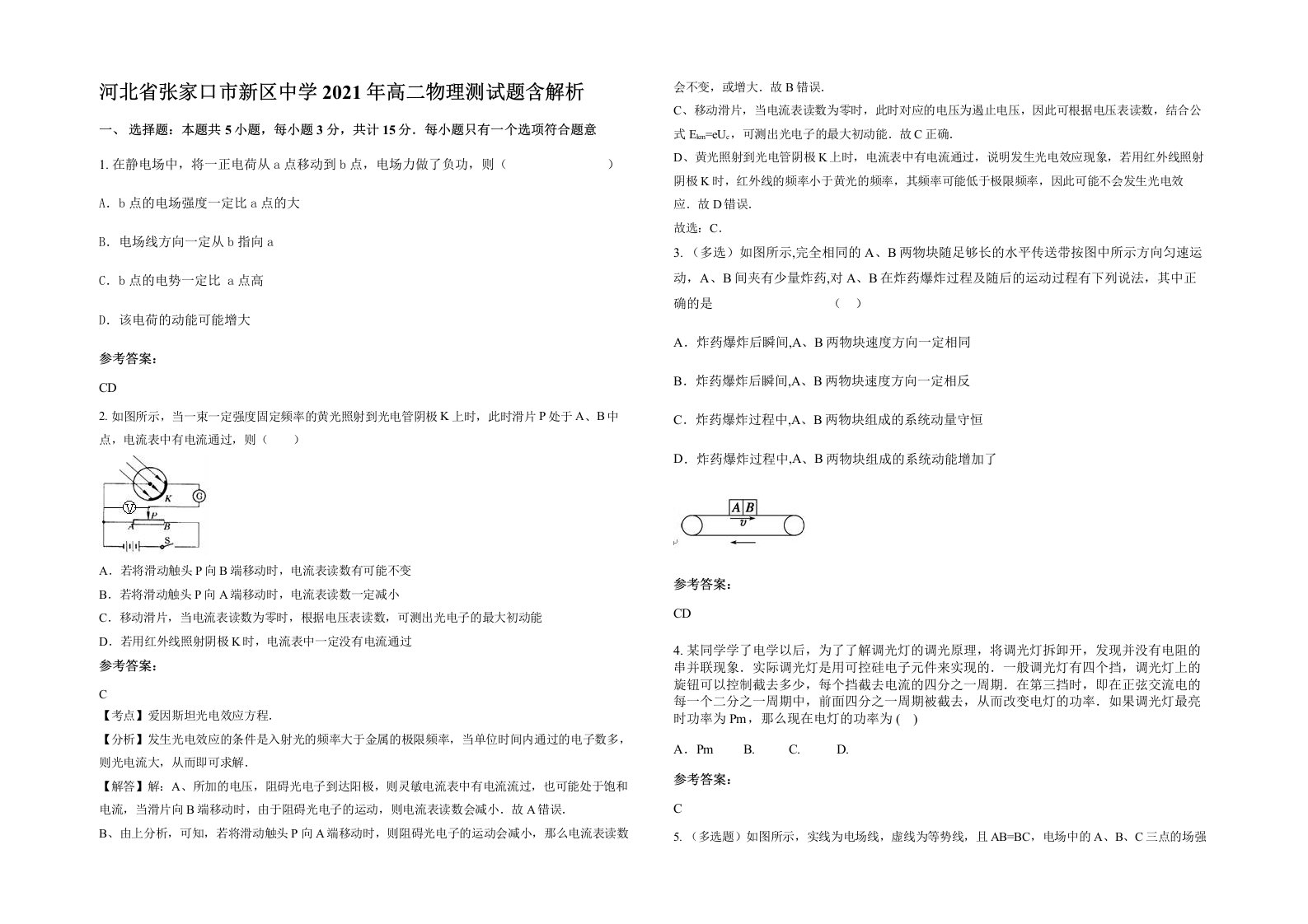 河北省张家口市新区中学2021年高二物理测试题含解析