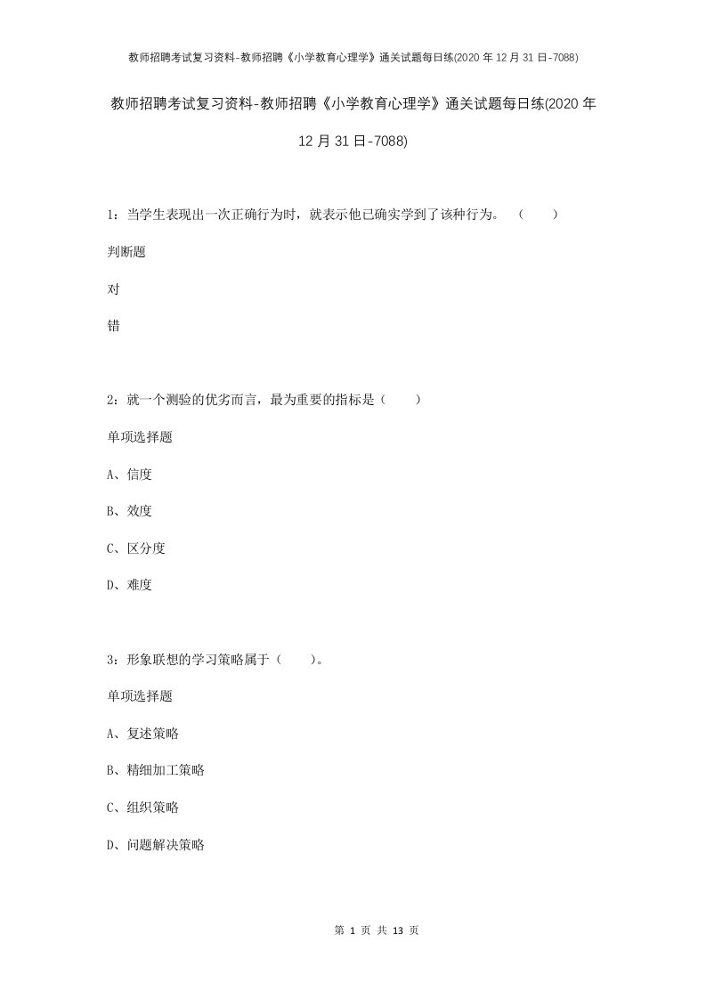 教师招聘考试复习资料-教师招聘小学教育心理学通关试题每日练2020年12月31日-7088