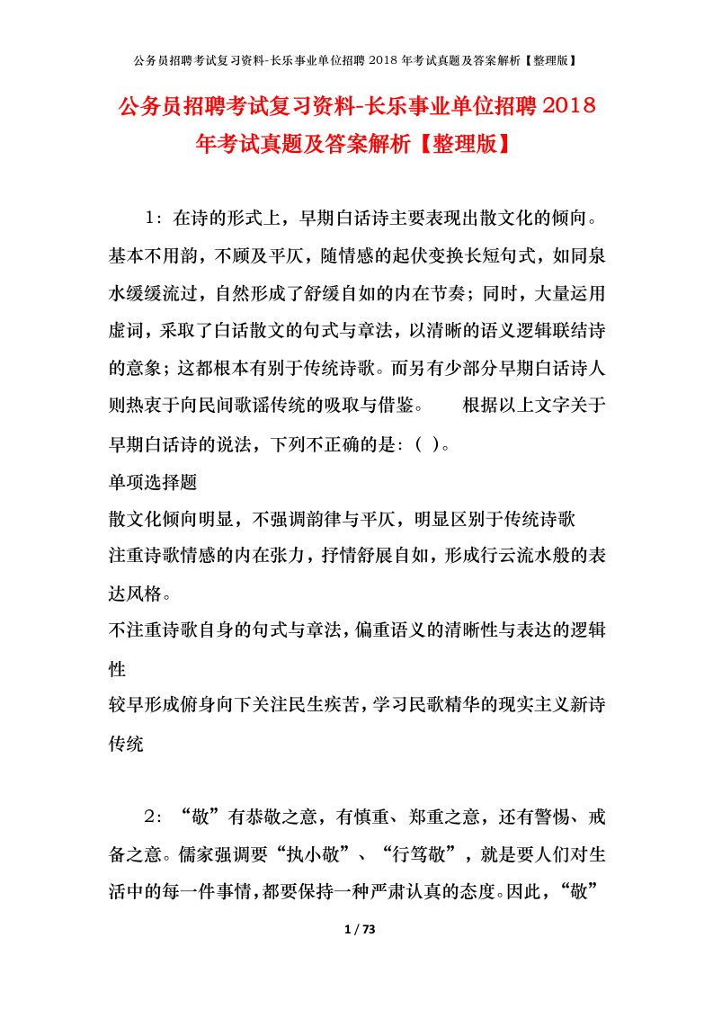 公务员招聘考试复习资料-长乐事业单位招聘2018年考试真题及答案解析整理版