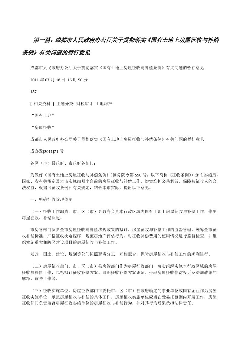 成都市人民政府办公厅关于贯彻落实《国有土地上房屋征收与补偿条例》有关问题的暂行意见[修改版]