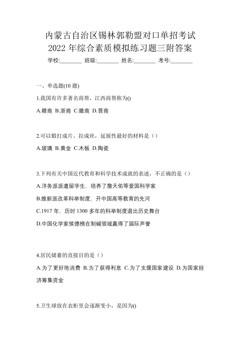 内蒙古自治区锡林郭勒盟对口单招考试2022年综合素质模拟练习题三附答案