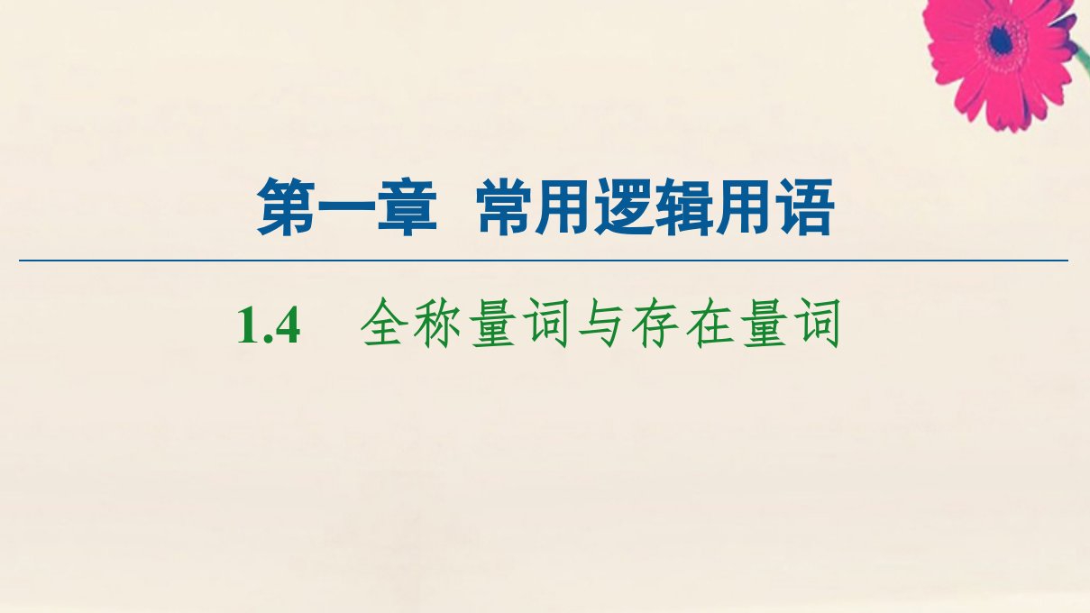 高中数学第1章常用逻辑用语1.4全称量词与存在量词课件新人教A版选修2_1