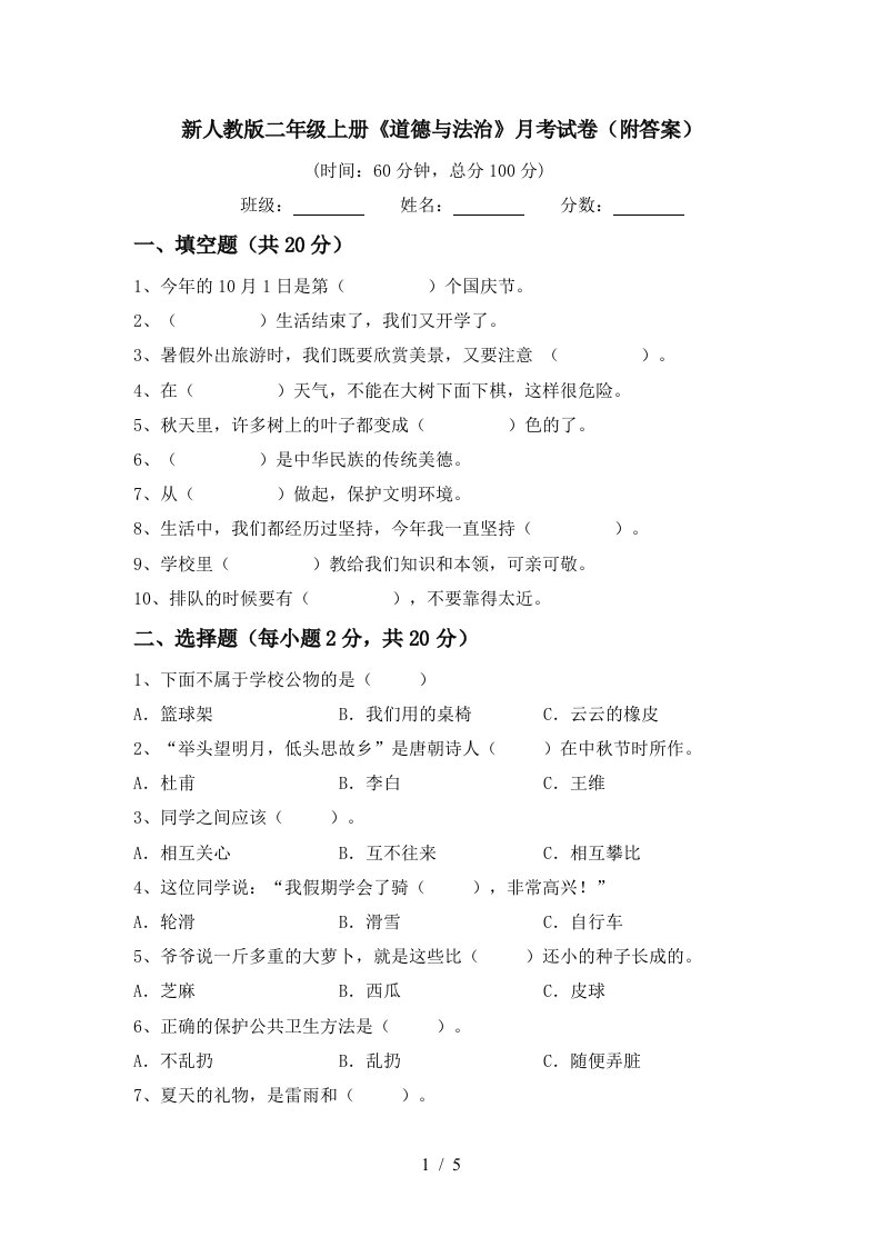 新人教版二年级上册道德与法治月考试卷附答案