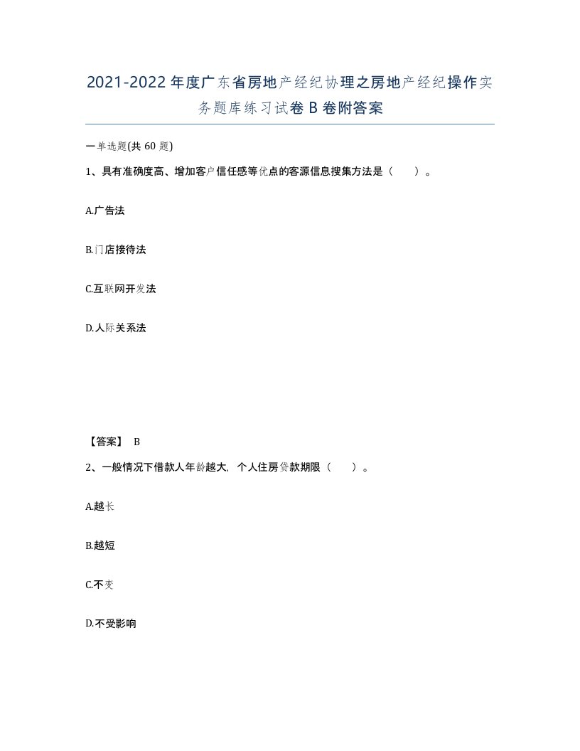 2021-2022年度广东省房地产经纪协理之房地产经纪操作实务题库练习试卷B卷附答案