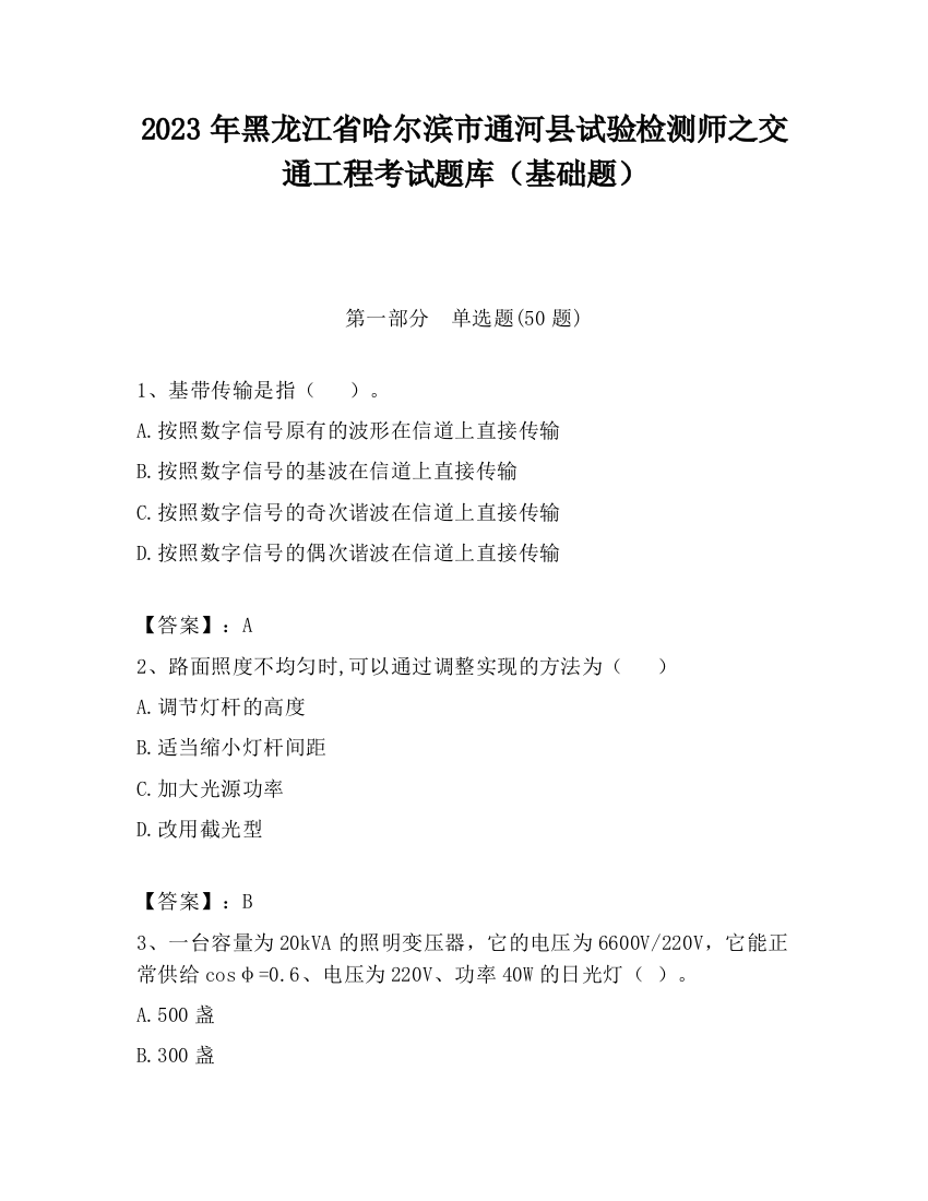 2023年黑龙江省哈尔滨市通河县试验检测师之交通工程考试题库（基础题）