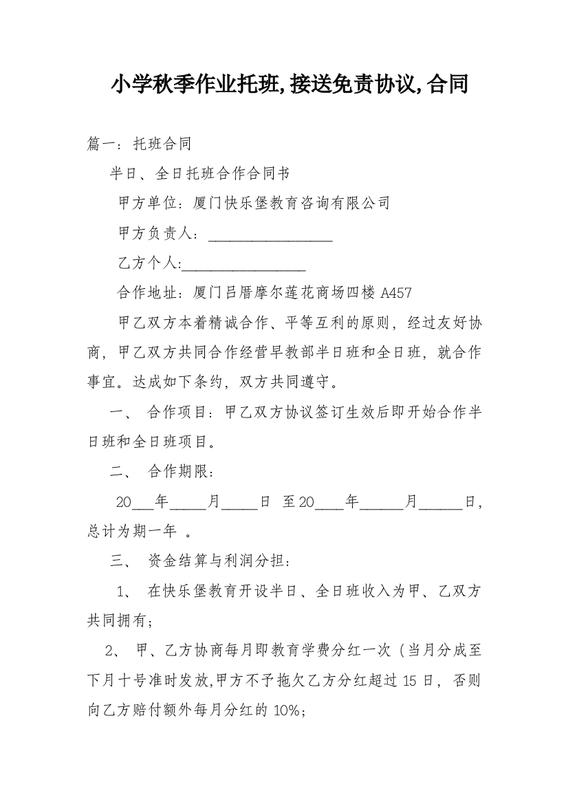 小学秋季作业托班接送免责协议合同