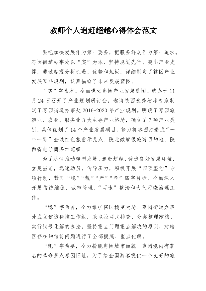 教师个人追赶超越心得体会范文