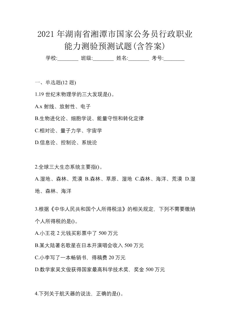 2021年湖南省湘潭市国家公务员行政职业能力测验预测试题含答案