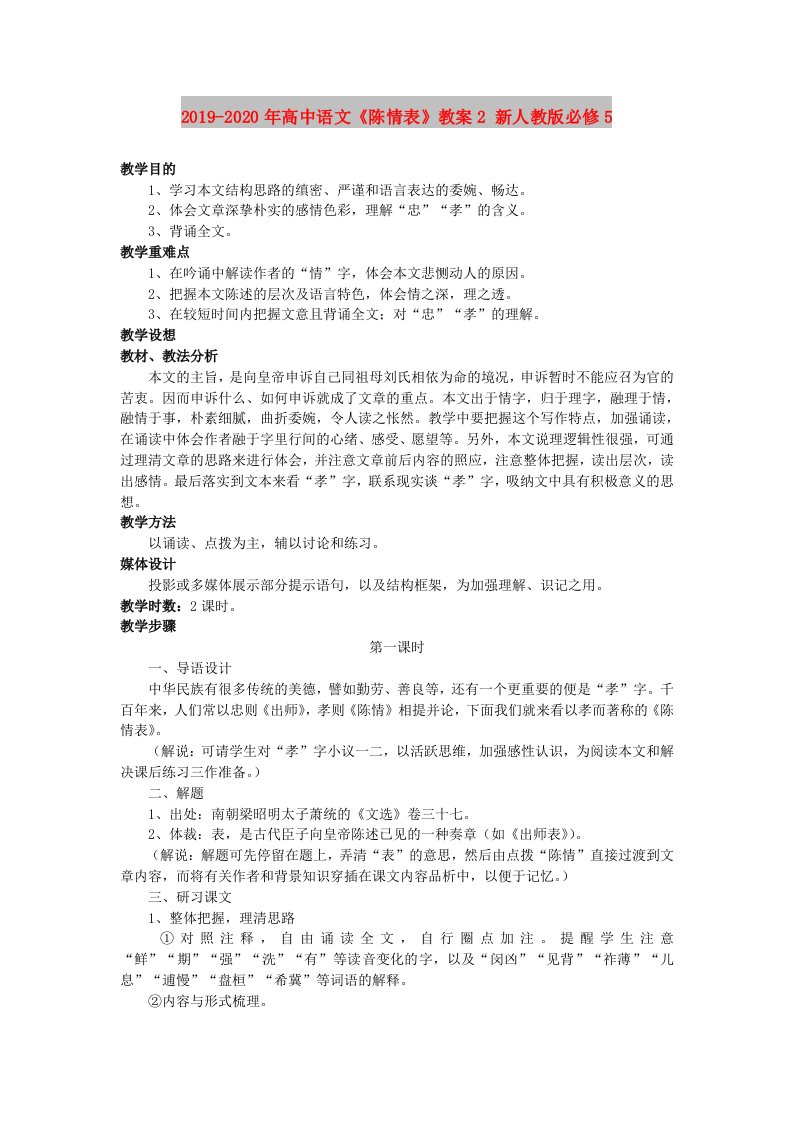 2019-2020年高中语文《陈情表》教案2