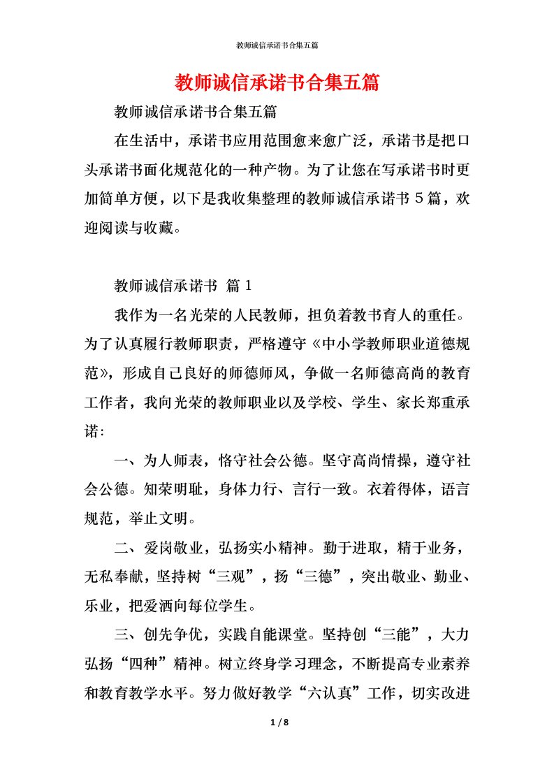 精编教师诚信承诺书合集五篇