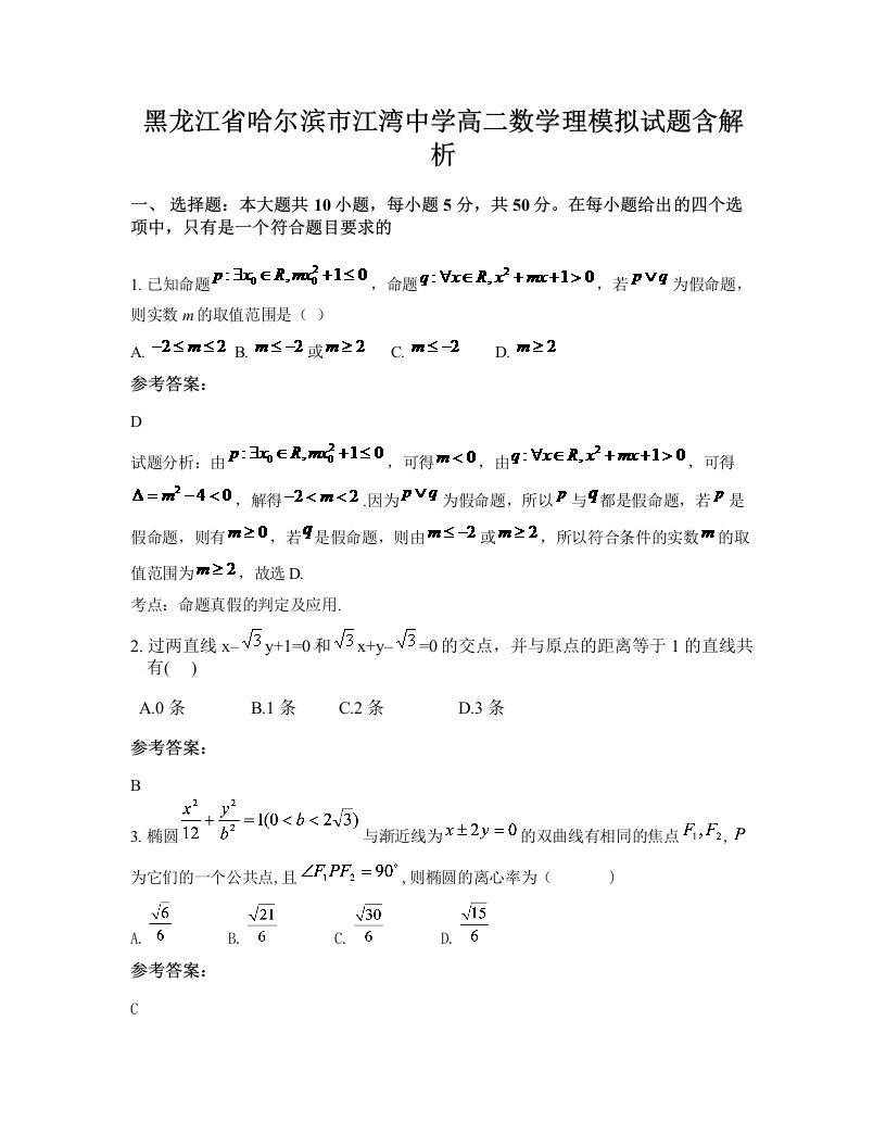 黑龙江省哈尔滨市江湾中学高二数学理模拟试题含解析