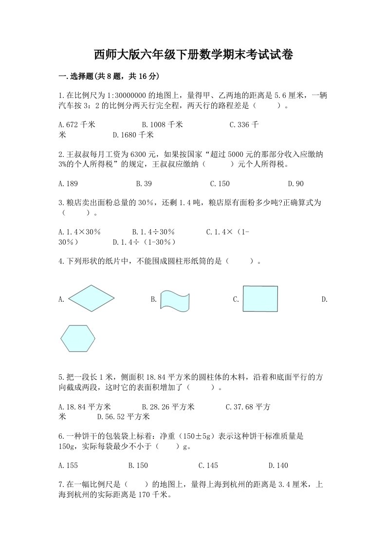 西师大版六年级下册数学期末考试试卷附完整答案【历年真题】