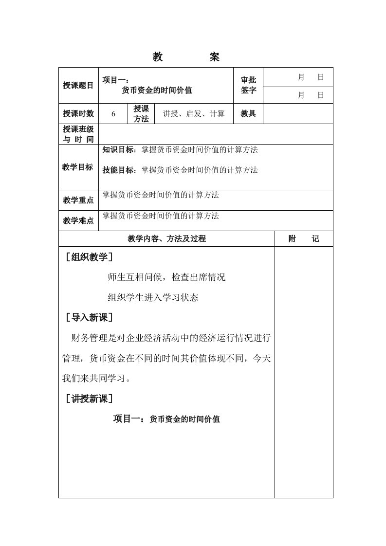 课次1财务管理实践课教案